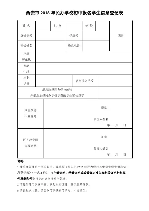 西安市2018年民办学校初中报名学生信息登记表