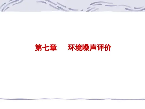 环境噪声评价..