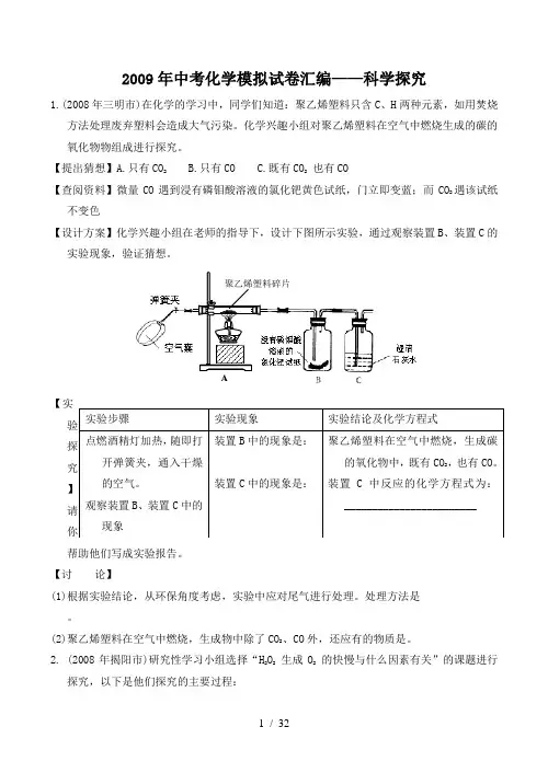 2009年中考化学模拟试题汇编——科学探究
