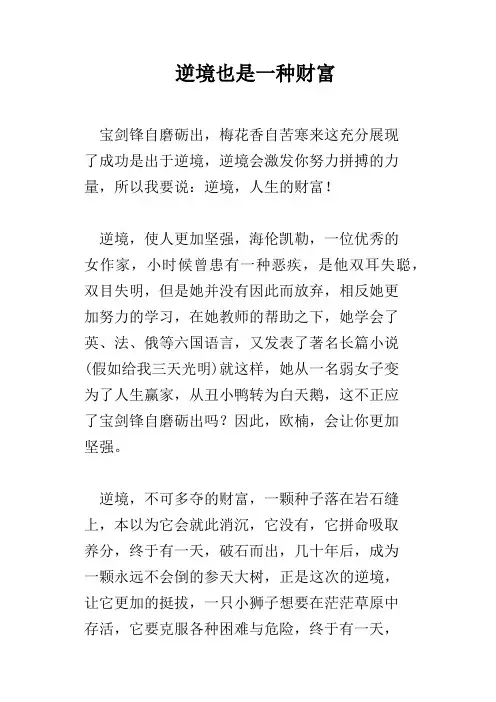 逆境也是一种财富