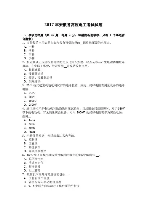 2017年安徽省高压电工考试试题