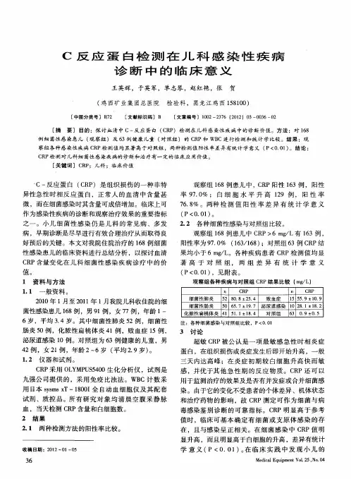 C反应蛋白检测在儿科感染性疾病诊断中的临床意义