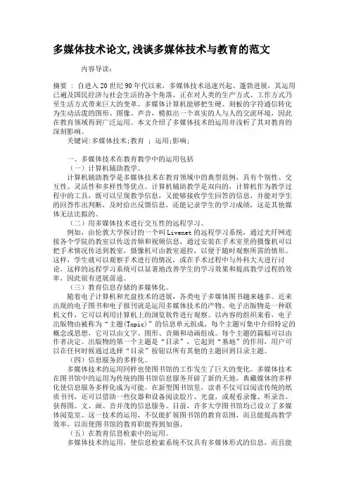 多媒体技术论文,浅谈多媒体技术与教育的范文