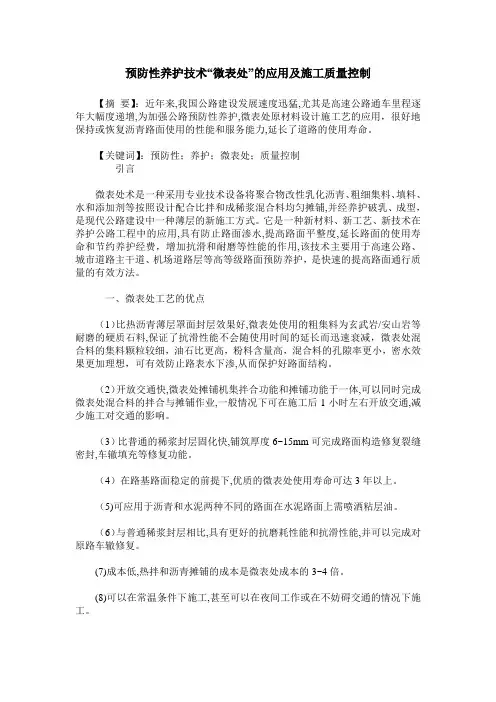 预防性养护技术“微表处”的应用及施工质量控制