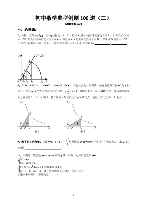 初中数学典型例题100道