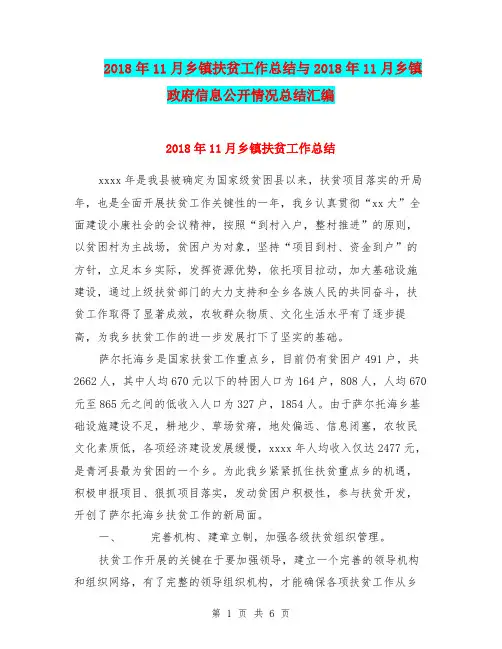 2018年11月乡镇扶贫工作总结与2018年11月乡镇政府信息公开情况总结汇编.doc