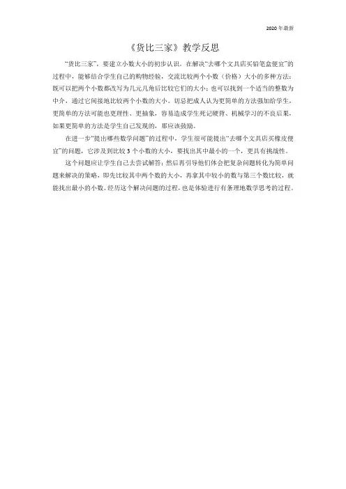 北师大版三年级数学上册《货比三家》教学反思