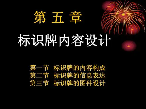 标识牌的内容设计58页PPT