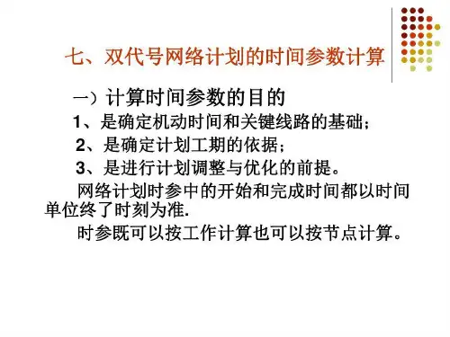施工组织设计 双代号网络计划的时间参数计算共38页文档