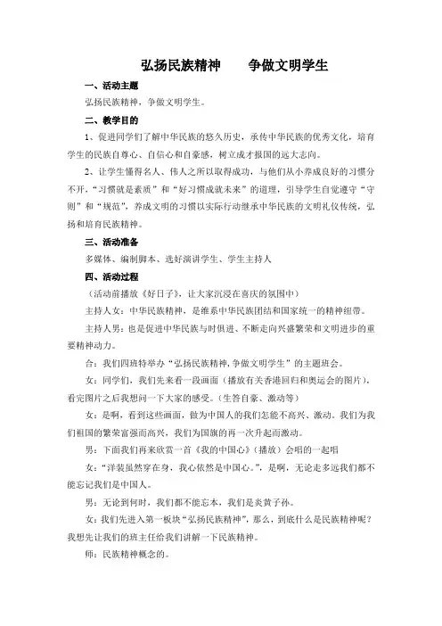 弘扬民族精神  争做文明学生 小学优秀班级主题班会教案