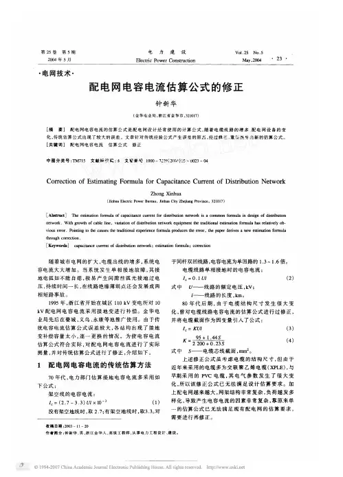 配电网电容电流估算公式的修正