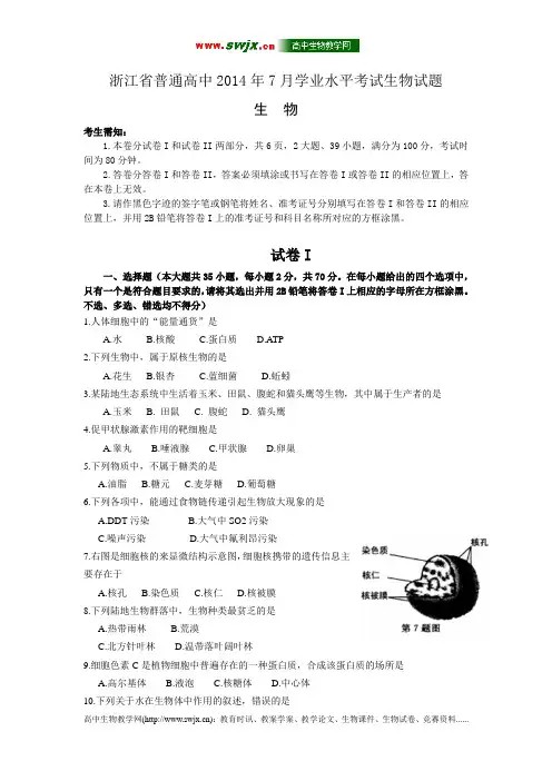 浙江省普通高中2014年7月学业水平考试生物试题(WORD)