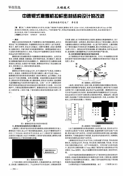 中速辊式磨煤机拉杆密封结构设计的改进