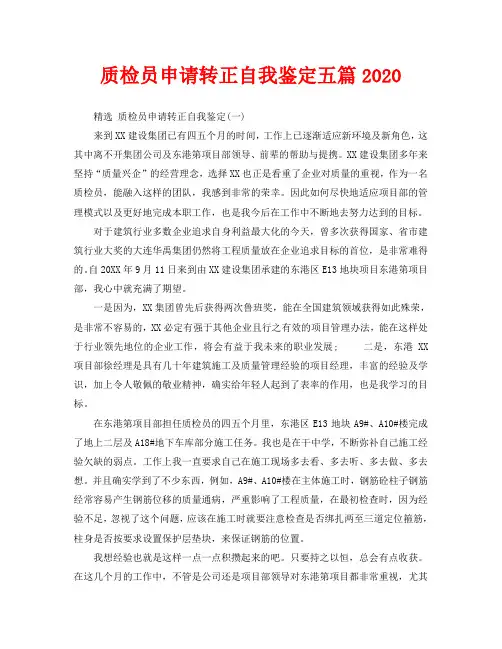 质检员申请转正自我鉴定五篇2020