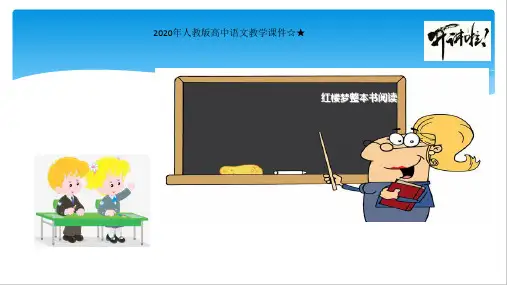2020年人教版高中语文教学课件☆★《红楼梦整本阅读》必修下册课件