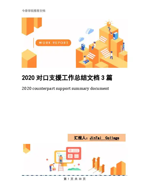2020对口支援工作总结文档3篇