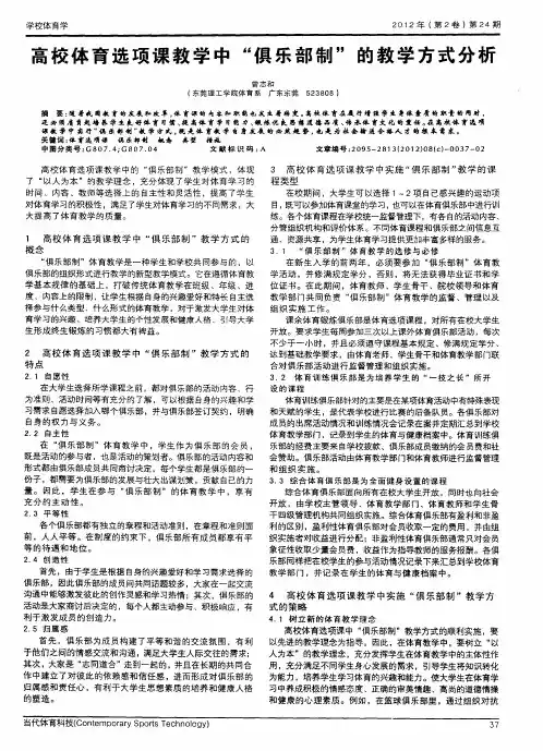高校体育选项课教学中“俱乐部制”的教学方式分析