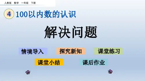 新人教版一年级数学下册地四单元100以内数的认识8-12课时解决问题 练习十  练习十一