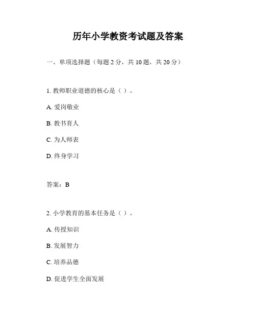历年小学教资考试题及答案
