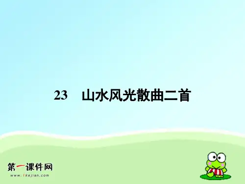 粤教版语文选修 《唐诗宋词元散曲选读》课件23 山水风光散曲二首PPT课件