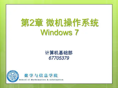 微机操作系统Windows7