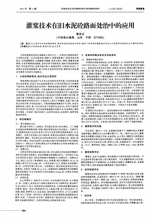 灌浆技术在旧水泥砼路面处治中的应用