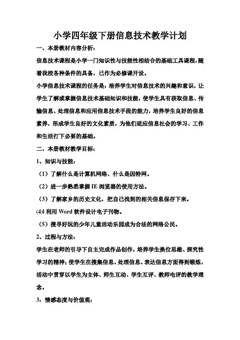 四年级下册信息技术教学计划 2