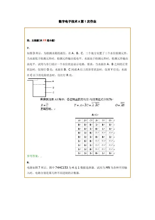 离线作业3：《数字电子技术A》主观题参考答案