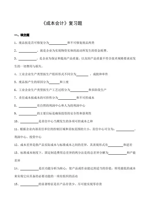 成本会计复习题及答案