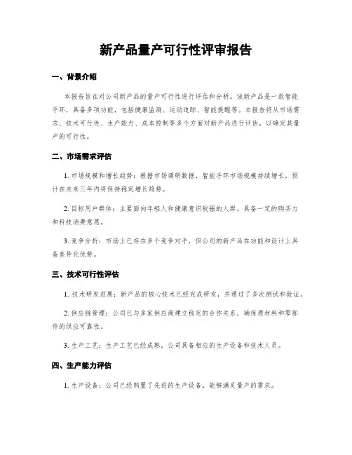 新产品量产可行性评审报告 3