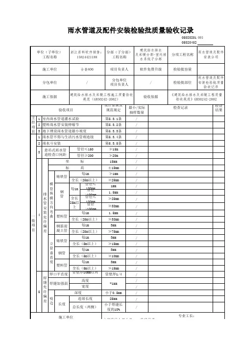 【工程表格模板】雨水管道及配件安装检验批质量验收记录