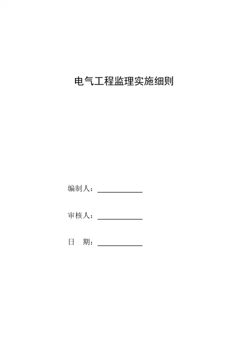 电气工程监理实施细则2