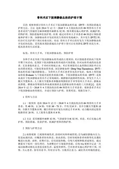 骨科术后下肢深静脉血栓的护理干预