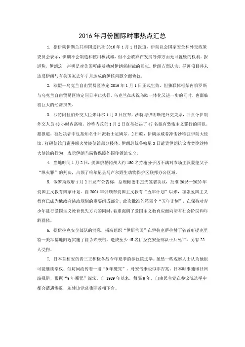 2016年1月份国际时事热点汇总