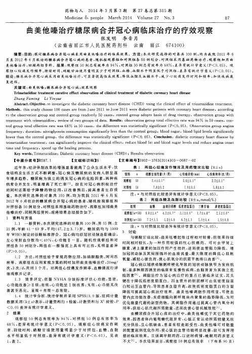 曲美他嗪治疗糖尿病合并冠心病临床治疗的疗效观察