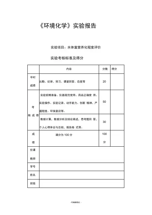 水体富营养化实验报告