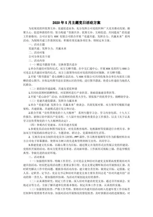 2020年5月主题党日活动方案