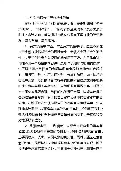 银行审计内容