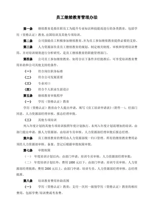员工继续教育管理办法