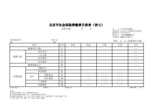 北京市社会保险费缴费月报表