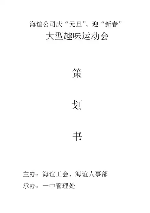 庆元旦趣味活动策划书