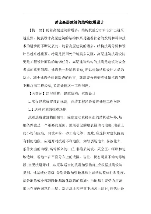 高层建筑结构抗震设计论文