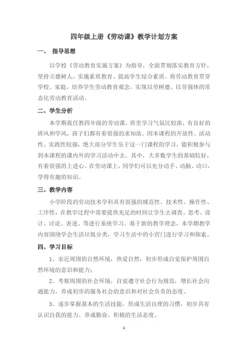 四年级劳动课教学计划方案