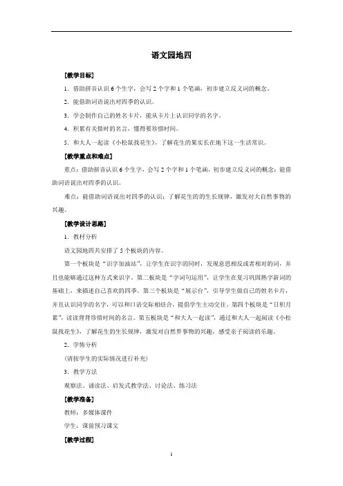 语文园地四--人教一上2016新编教学设计精品
