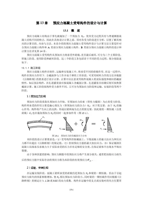 第13章预应力混凝土受弯构件的设计与计算介绍