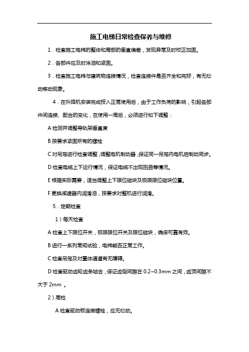 施工电梯日常检查保养与维修