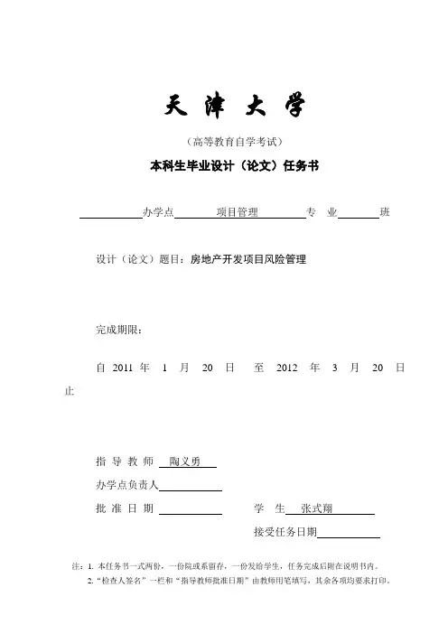 房地产开发项目风险管理 !