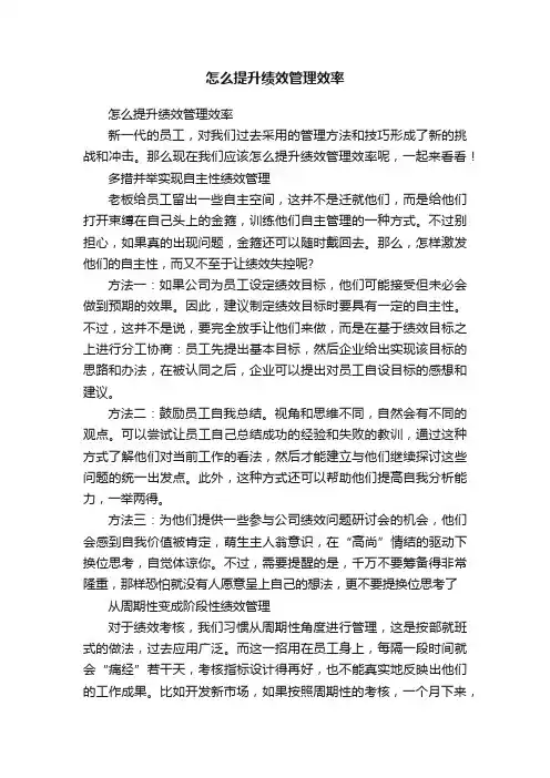 怎么提升绩效管理效率