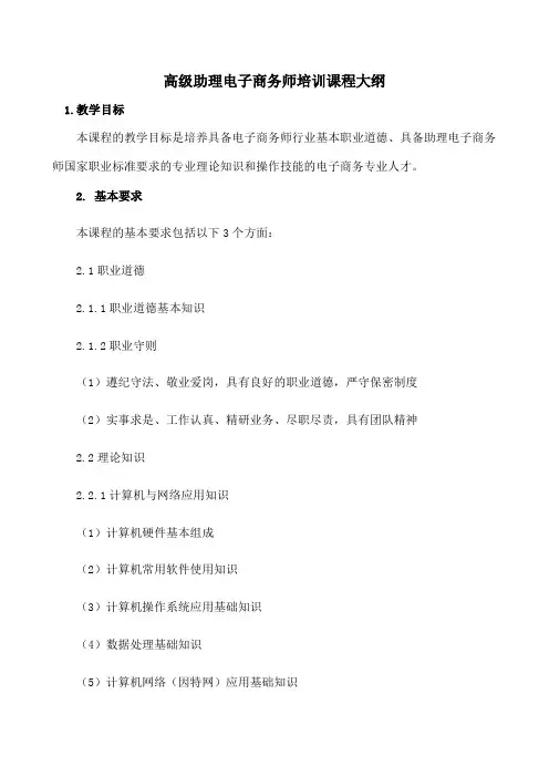 高级助理电子商务师培训课程大纲