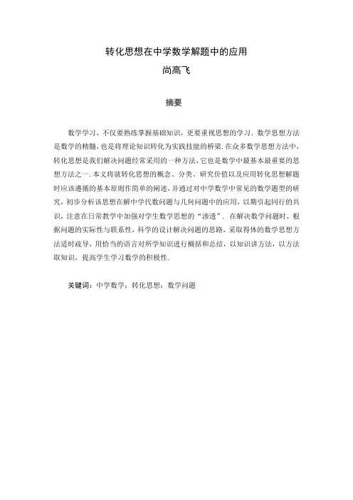 转化思想在中学数学解题中的应用111